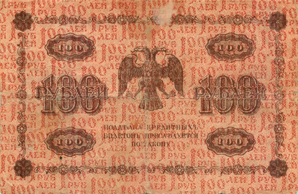 100 рублей 1918 Красная