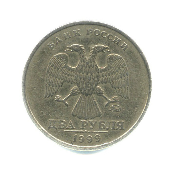 2 рубля 1999 ММД