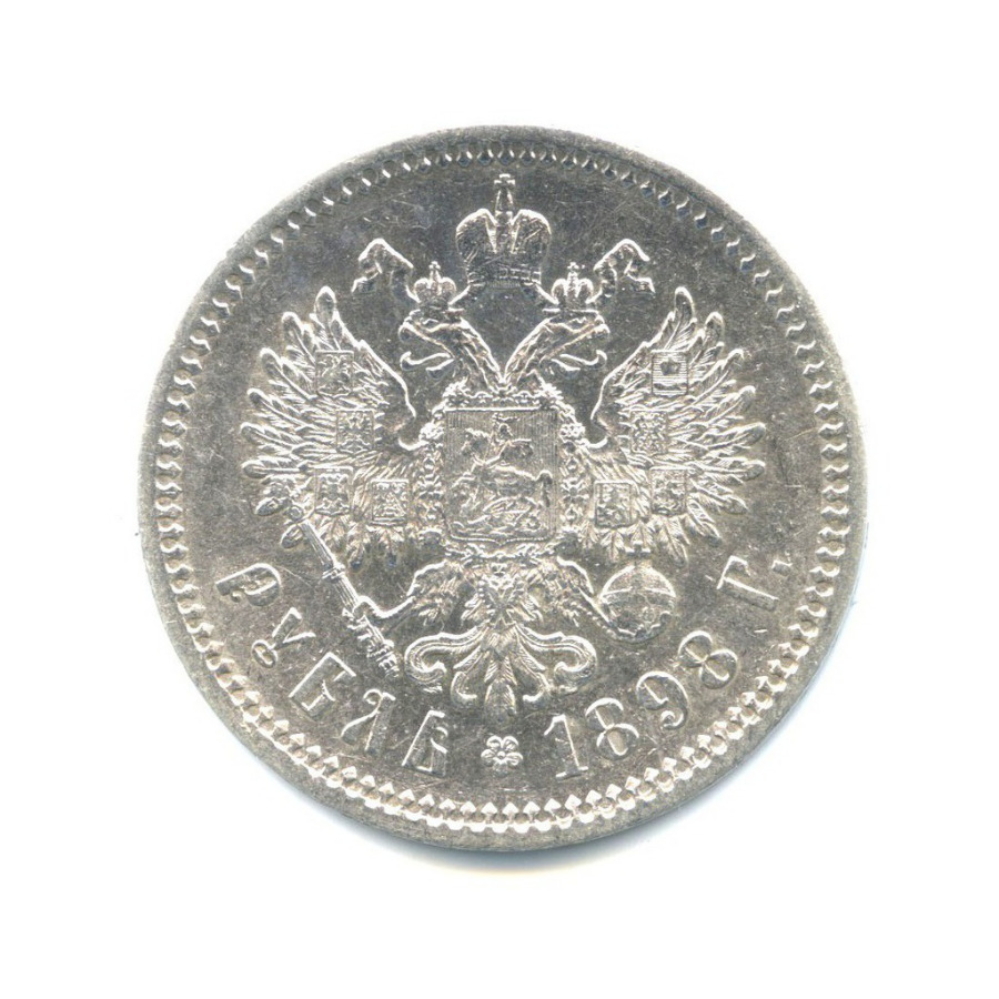 1 рубль 1898 АГ — Портрет Николая II
