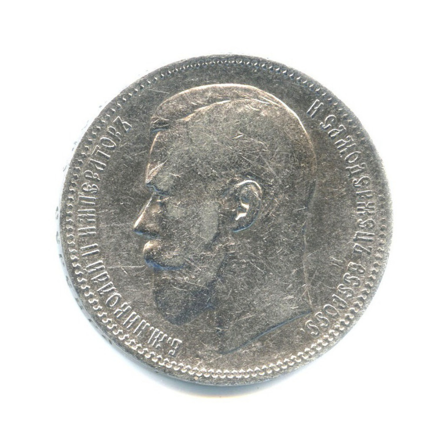 1 рубль 1897 АГ — Портрет Николая II