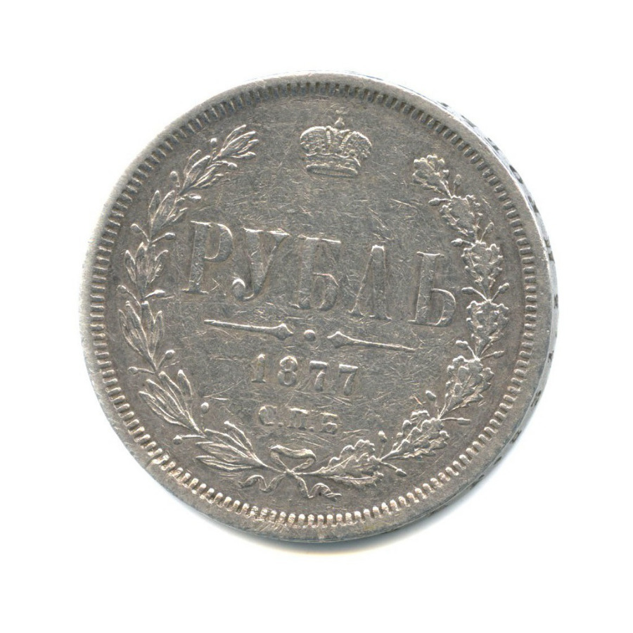 1 рубль 1877 СПБ НI