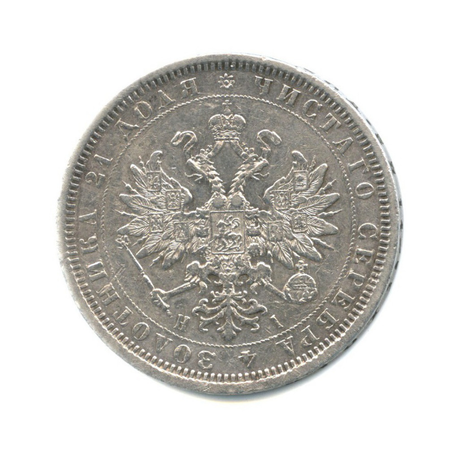 1 рубль 1877 СПБ НI