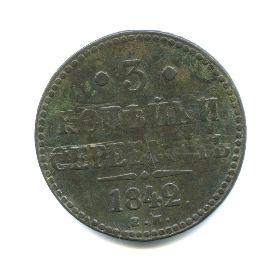 3 копейки серебром 1842 ЕМ