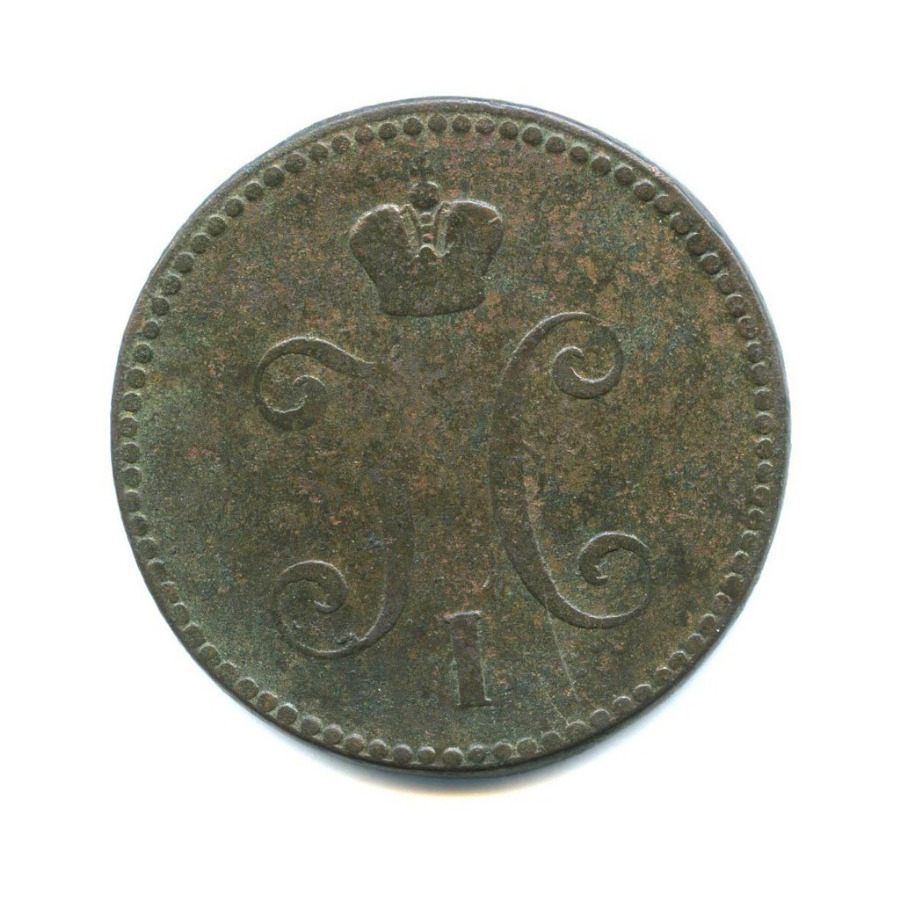 3 копейки серебром 1842 ЕМ