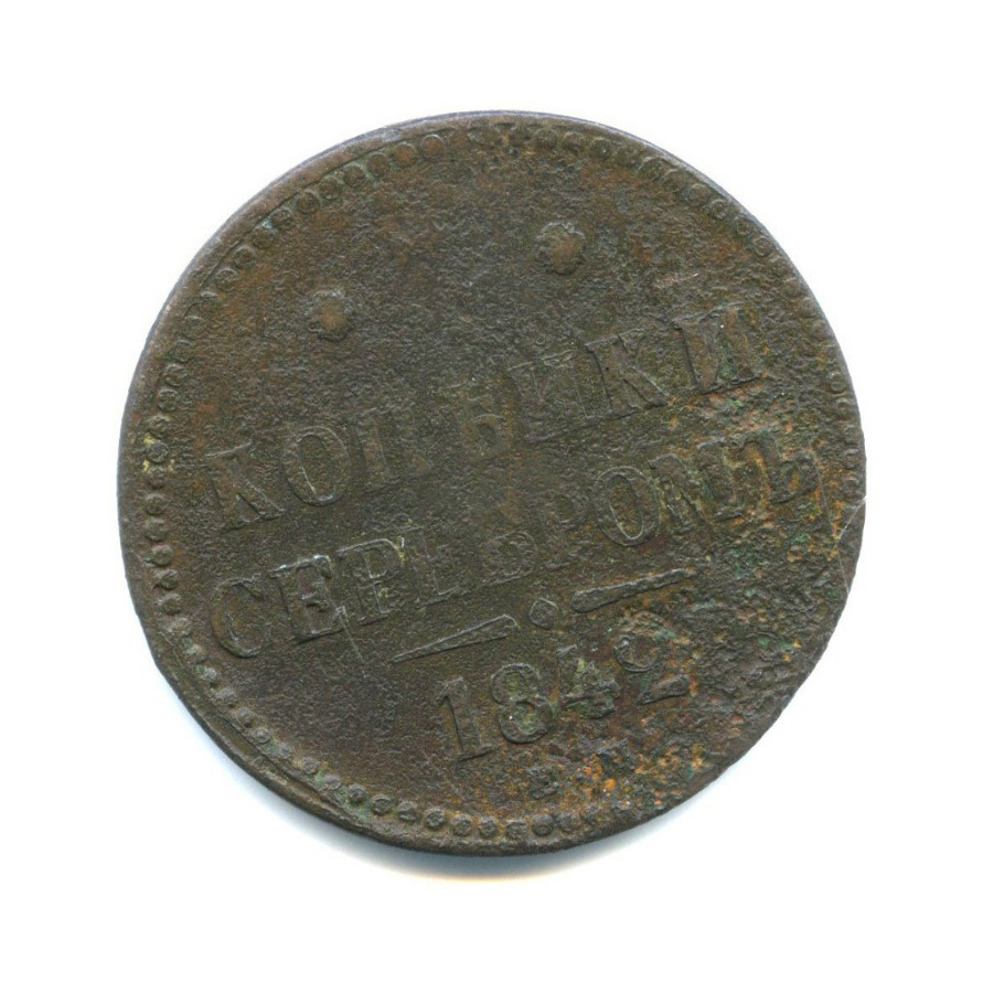 3 копейки серебром 1842 ЕМ