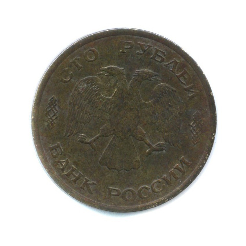 100 рублей 1993 ЛМД