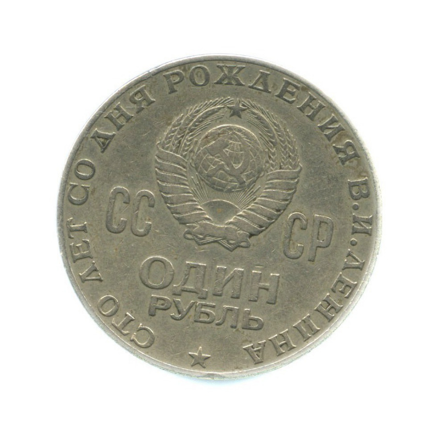 1 рубль 1970