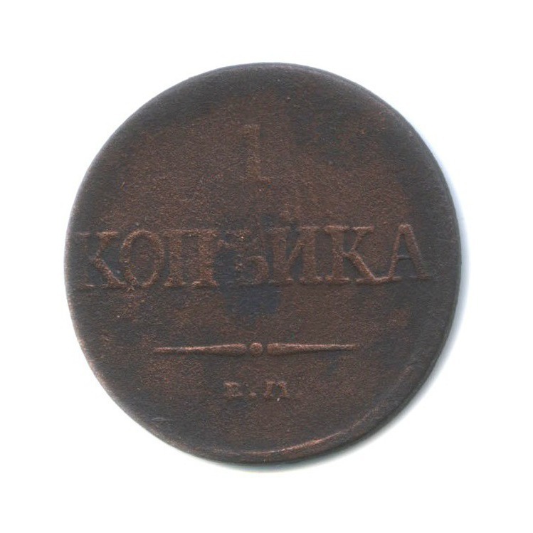 1 копейка 1831 ЕМ ФХ — Орел парящий в облаках (Масонский орел)