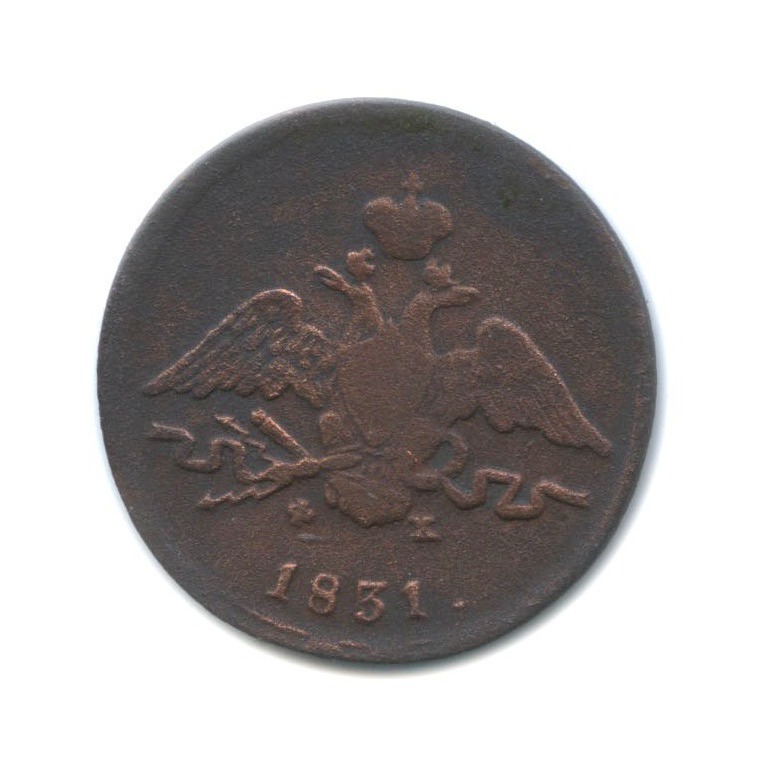 1 копейка 1831 ЕМ ФХ — Орел парящий в облаках (Масонский орел)