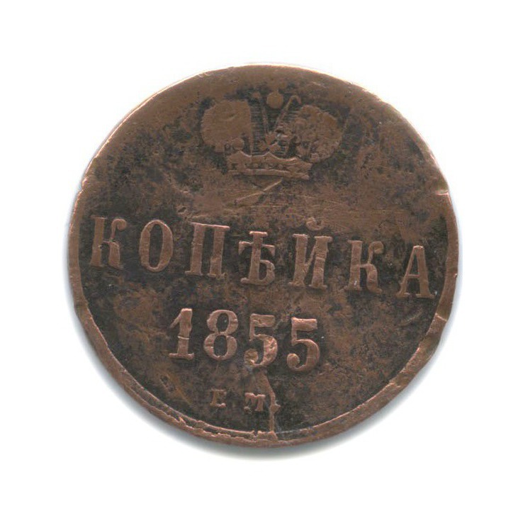 1 копейка 1855 ЕМ — Вензель Александра II