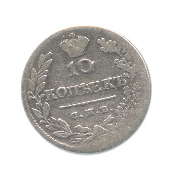 10 копеек 1823 СПБ ПД