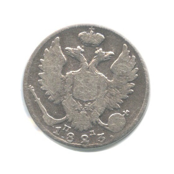 10 копеек 1823 СПБ ПД