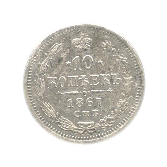 10 копеек 1867 СПБ НI — Орел нового типа