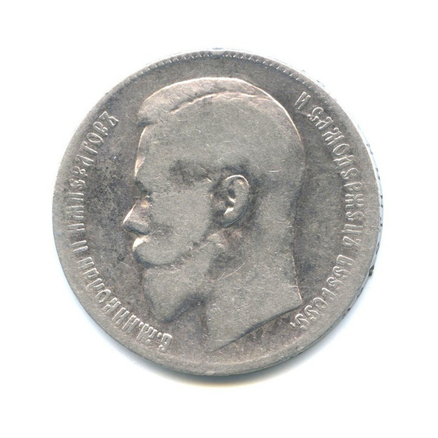 1 рубль 1899 ** — Портрет Николая II