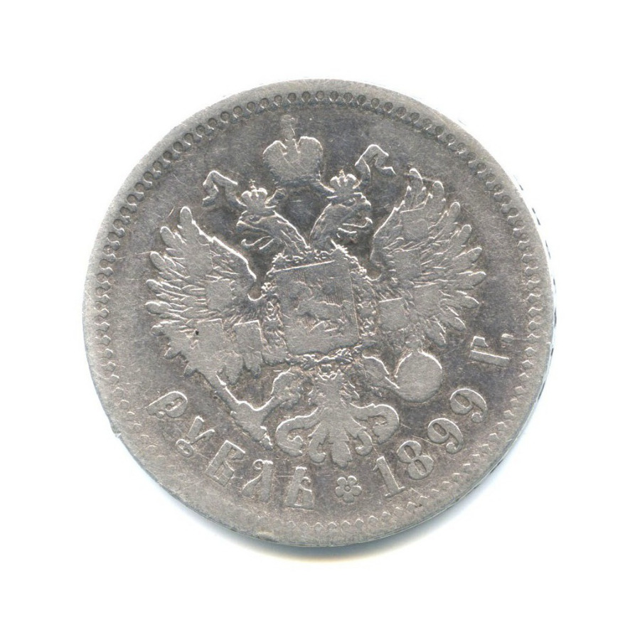 1 рубль 1899 ** — Портрет Николая II