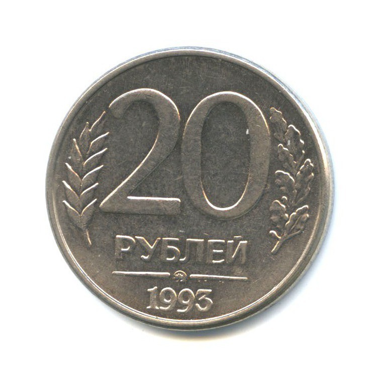 Монета 20 рублей 1993. 20 Рублей 1993. 20 Рублей. Монета 20 рублей купюры. 20 Рублей 1993 года ММД магнитная цена.