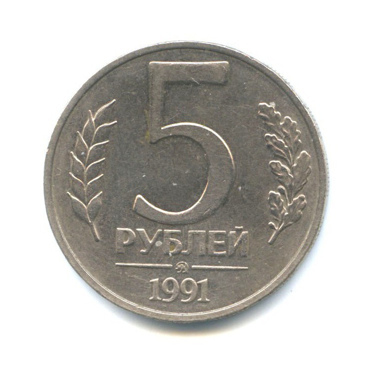 5 рублей 1991 ММД