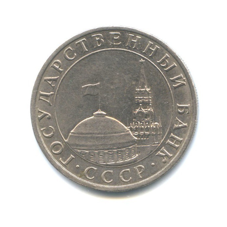 5 рублей 1991 ММД