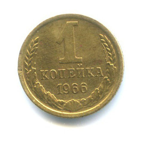 1 копейка 1966