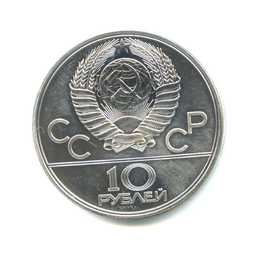 10 рублей 1977 ЛМД — XXII летние Олимпийские Игры, Москва 1980 - Карта СССР