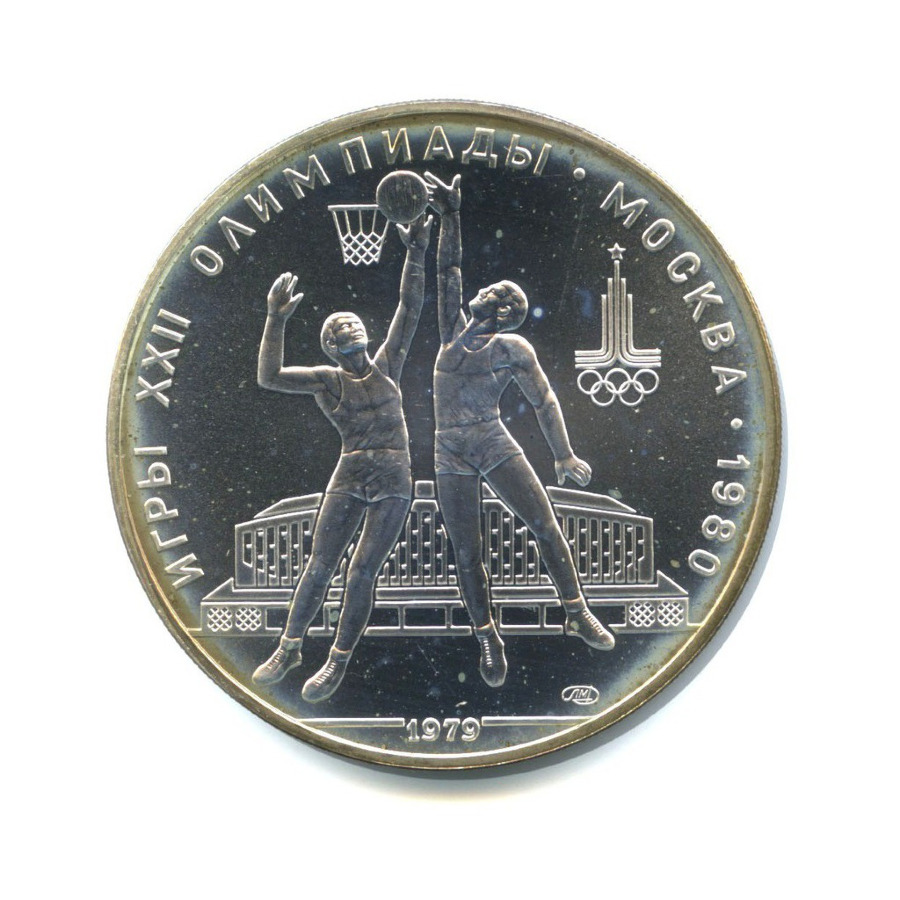 10 рублей 1979 ЛМД — XXII летние Олимпийские Игры, Москва 1980 - Баскетбол