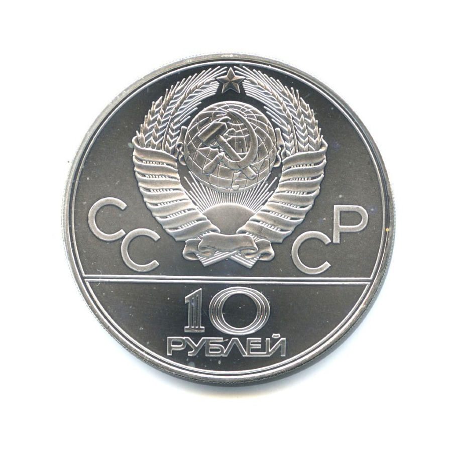 10 рублей 1979 ЛМД — XXII летние Олимпийские Игры, Москва 1980 - Баскетбол