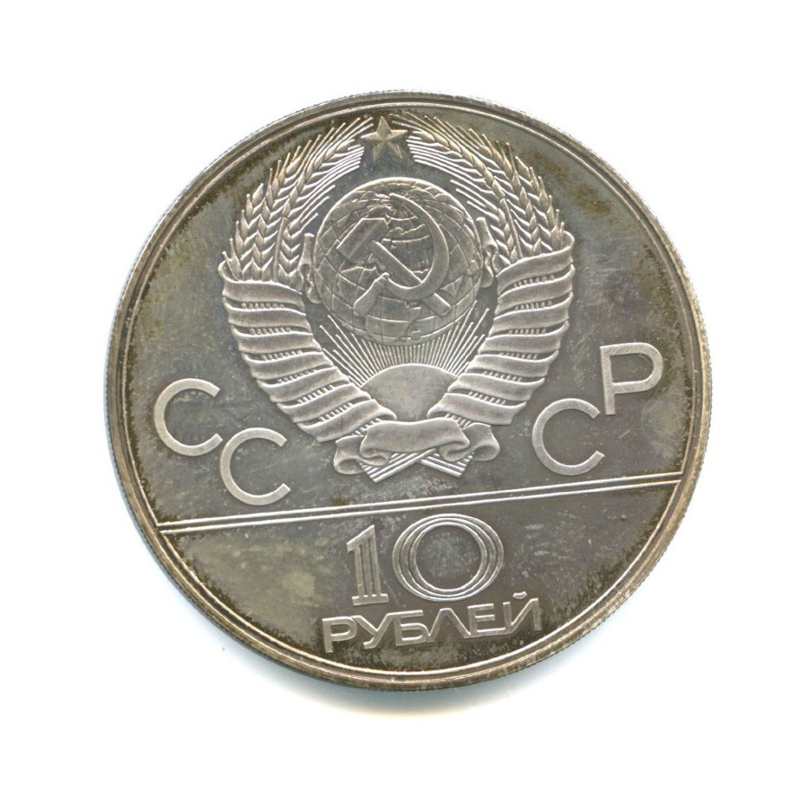 10 рублей 1977 ЛМД — XXII летние Олимпийские Игры, Москва 1980 - Карта СССР