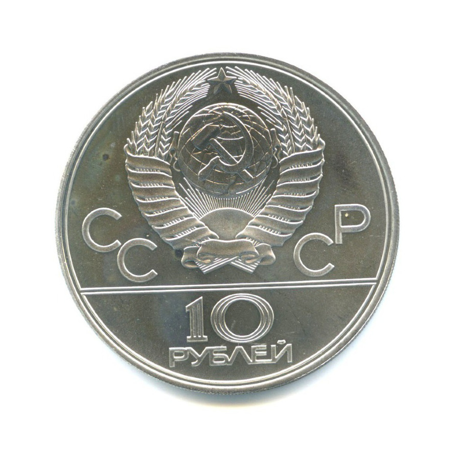 10 рублей 1977 ЛМД — XXII летние Олимпийские Игры, Москва 1980 - Карта СССР