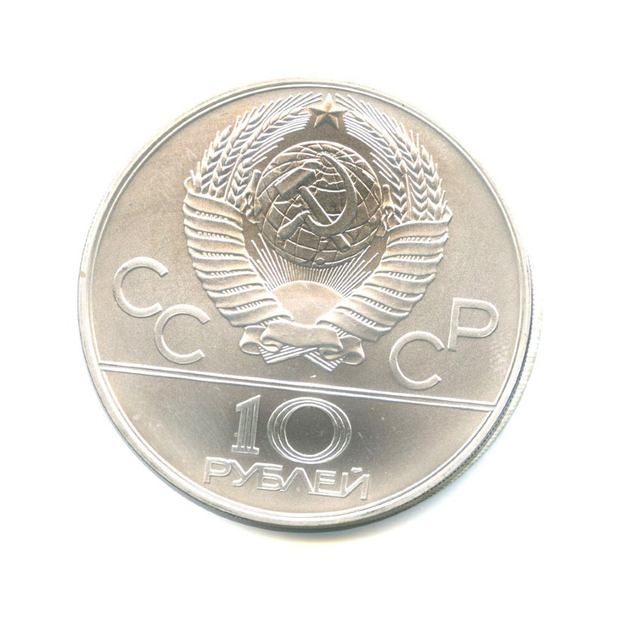 10 рублей 1978 ММД — XXII летние Олимпийские Игры, Москва 1980 - Прыжки с шестом