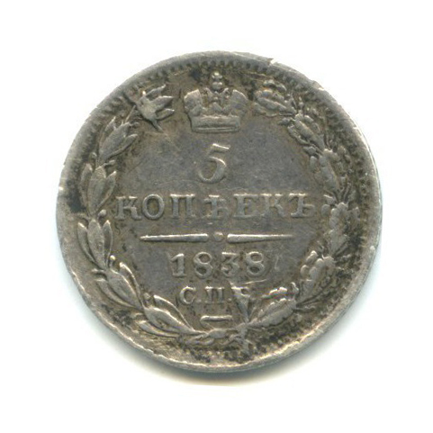 5 копеек 1838 СПБ НГ — Орел 1 типа