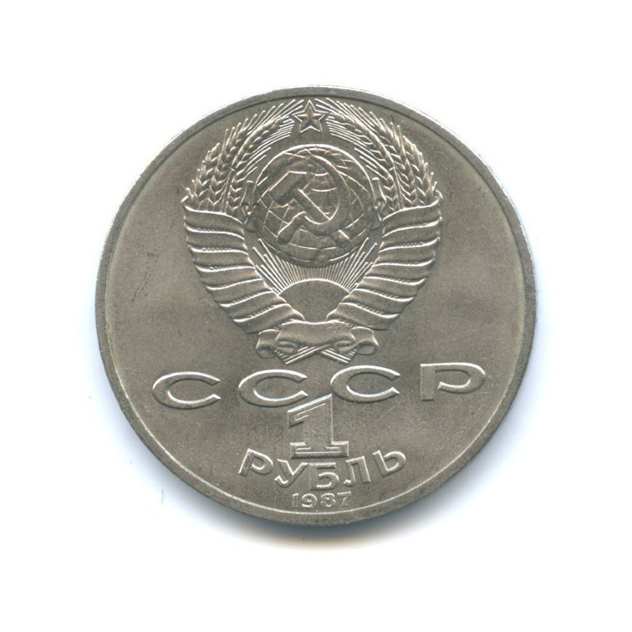 1 рубль 1987 — 175 лет со дня Бородинского cражения, Памятник
