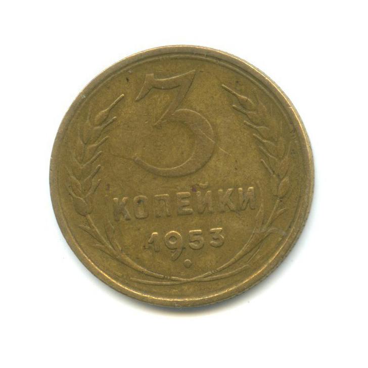 3 копейки 1953 Б — Венок 16 лент