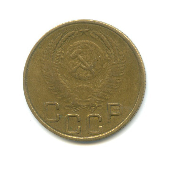 3 копейки 1953 Б — Венок 16 лент