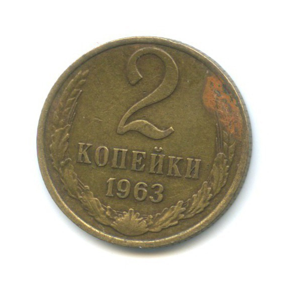 2 копейки 1963