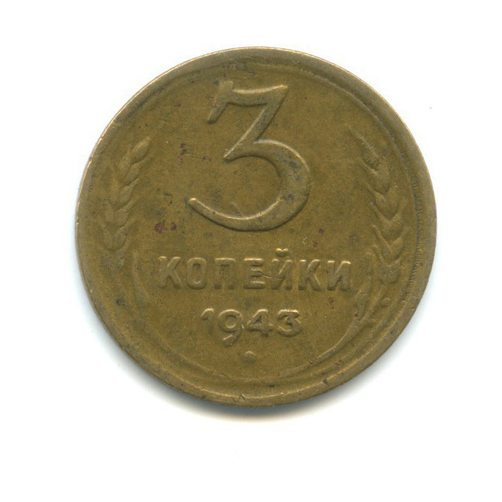 3 копейки 1943 Б — Венок 11 лент