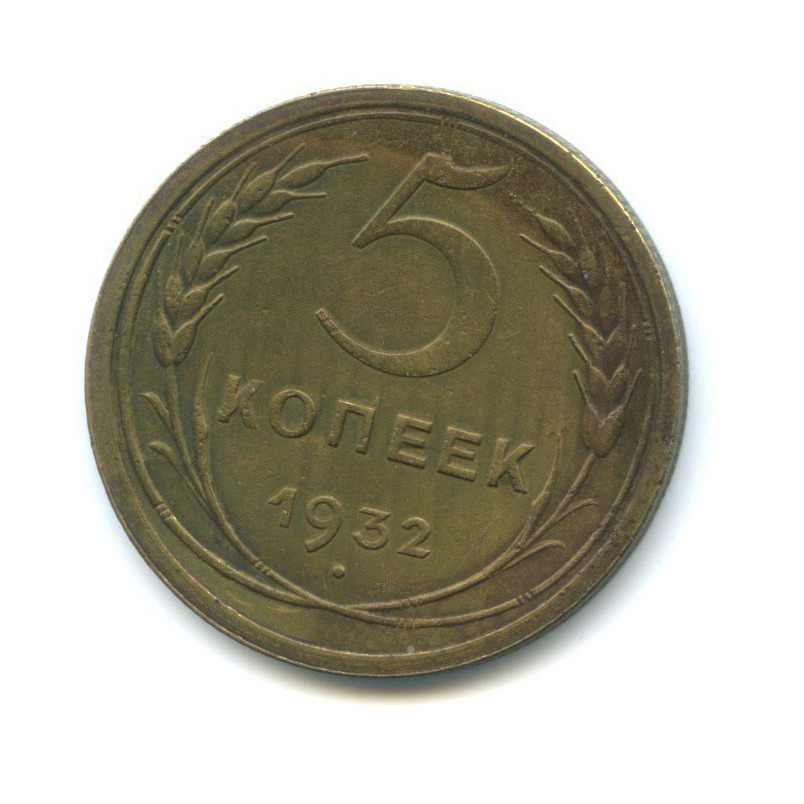 5 копеек 1932 — Венок 7 лент. Круговая надпись