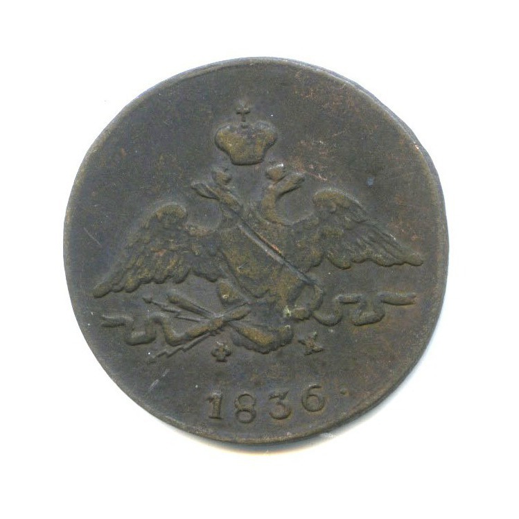 1 копейка 1836 ЕМ ФХ — Орел парящий в облаках (Масонский орел)