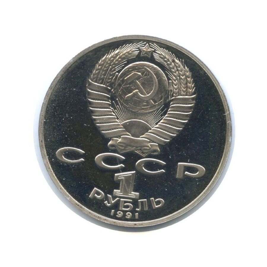 1 рубль 1991 — 850 лет со дня рождения Низами Гянджеви