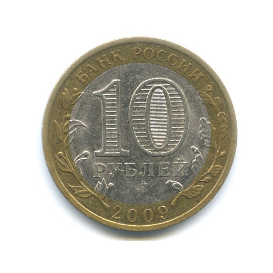 10 рублей 2009 СПМД — Российская Федерация - Еврейская автономная область