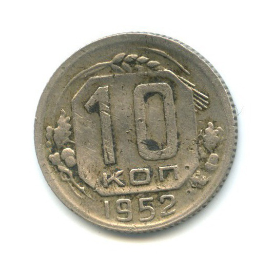 10 копеек 1952 — Венок 16 лент