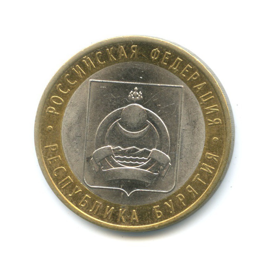 10 рублей 2011 СПМД — Российская Федерация - Республика Бурятия