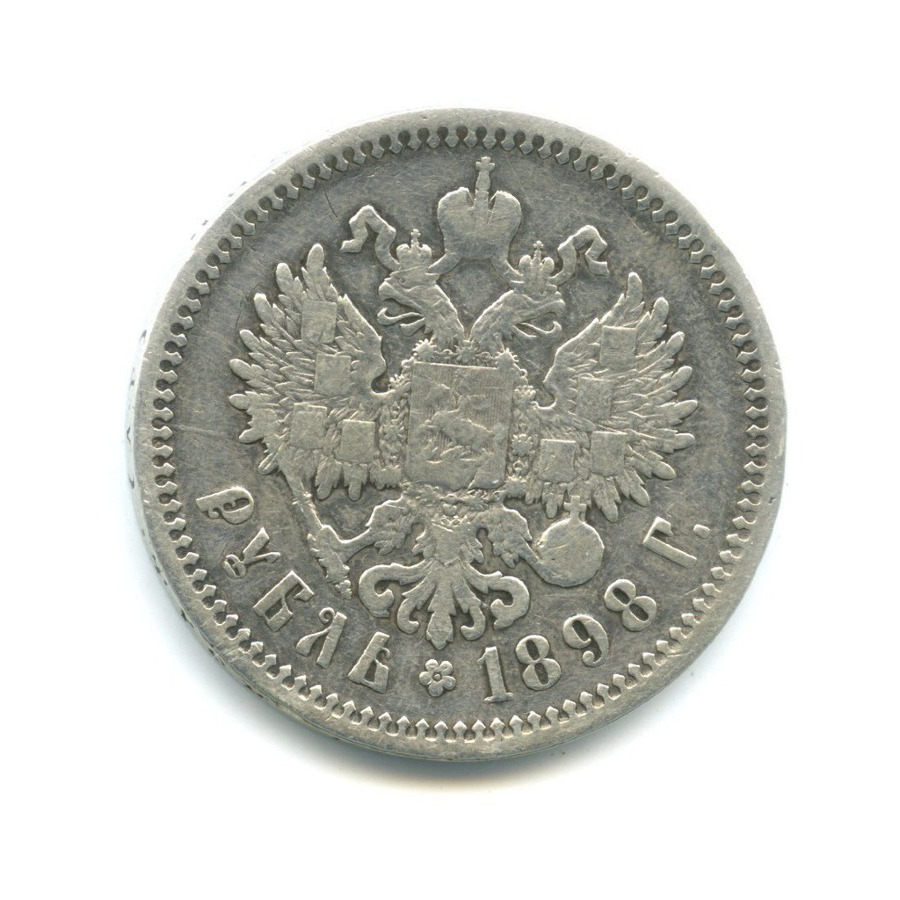 1 рубль 1898 АГ — Портрет Николая II