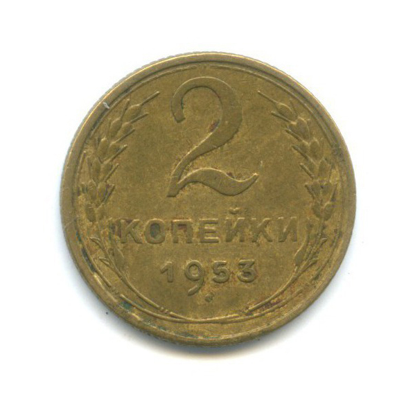 2 копейки 1953 — Венок 16 лент