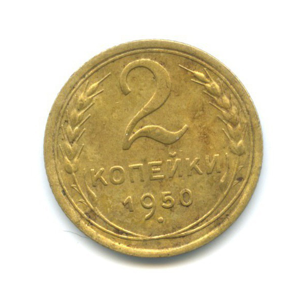 2 копейки 1950 — Венок 16 лент