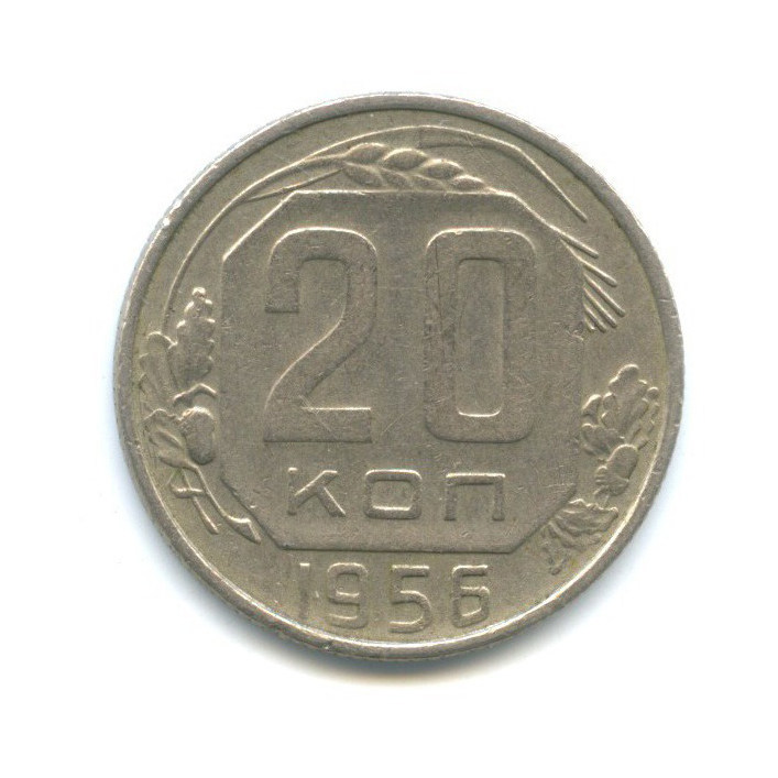 20 копеек 1956 — Венок 16 лент