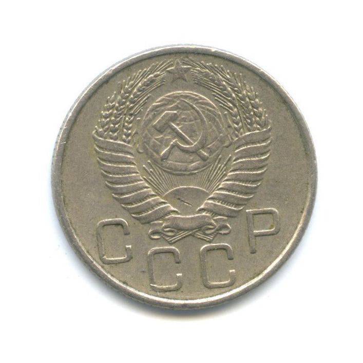 20 копеек 1956 — Венок 16 лент