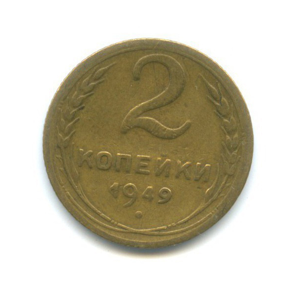 2 копейки 1949 — Венок 16 лент