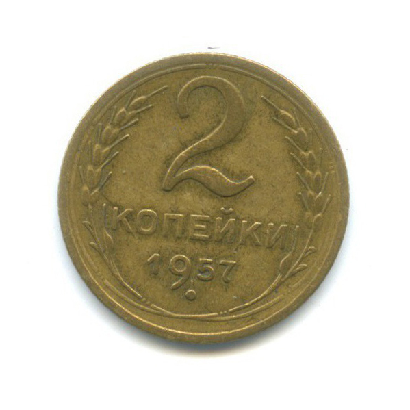 2 копейки 1957 — Венок 15 лент