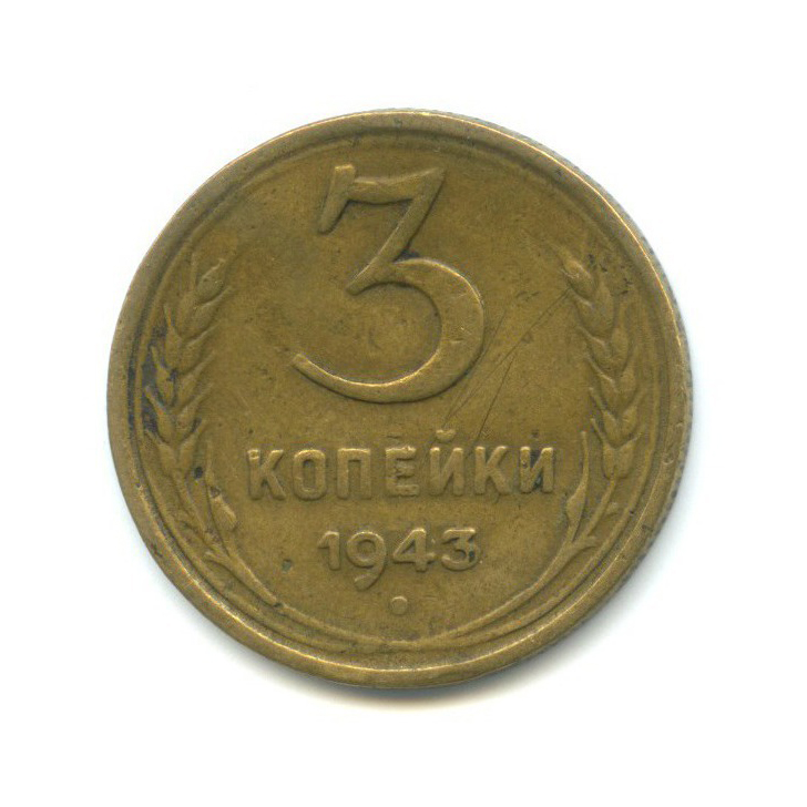 3 копейки 1943 Б — Венок 11 лент