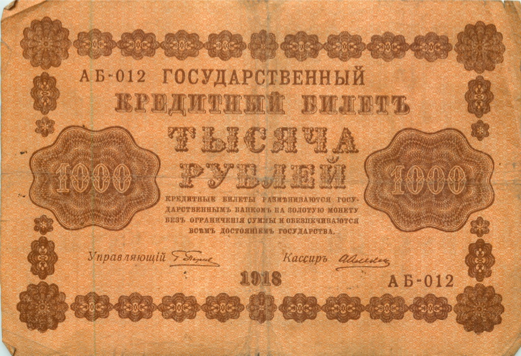 1000 рублей 1918 в/з горизонт — Реверс перевернут
